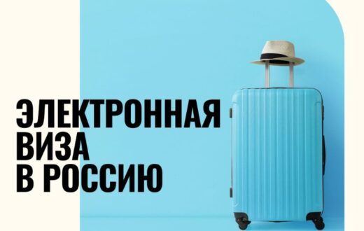 Изменения по электронной визе в России с 2025 года: новые сроки и условия
