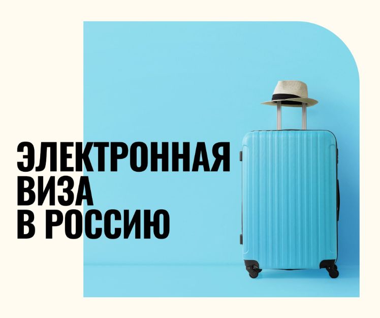 Изменения по электронной визе в России с 2025 года: новые сроки и условия