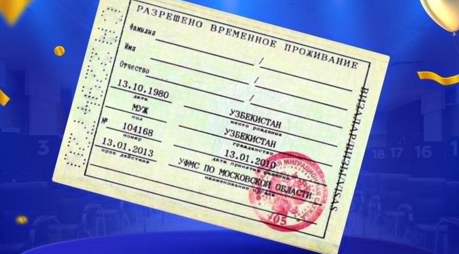 Получение РВП