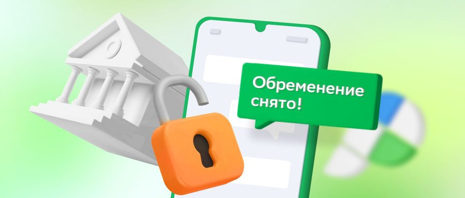 снятие обременения
