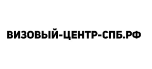 Обзор визового сервиса «Визовый-центр-СПБ»: отзывы, услуги, контакты