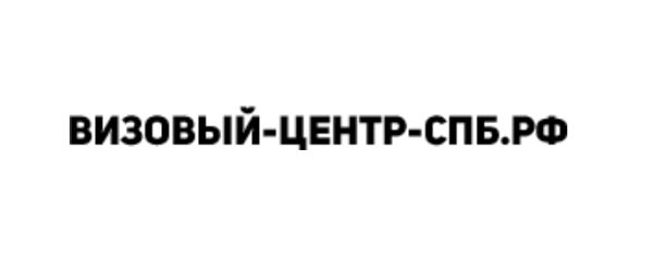 Обзор визового сервиса «Визовый-центр-СПБ»: отзывы, услуги, контакты